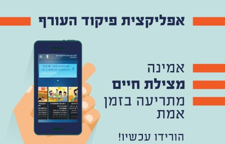 אפליקציית פיקוד העורף