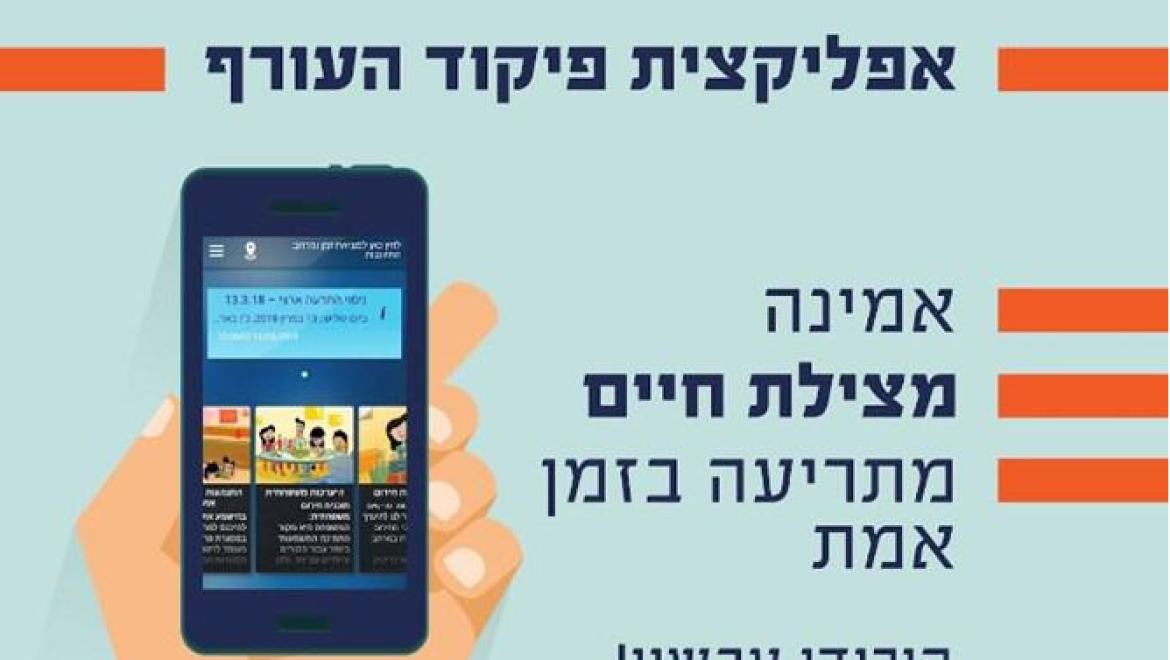אפליקציית פיקוד העורף